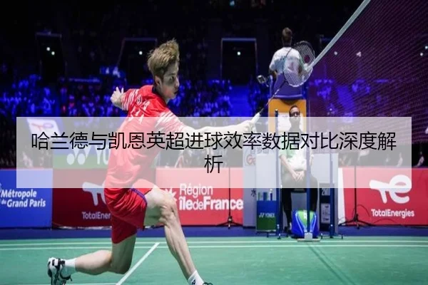 哈兰德与凯恩英超进球效率数据对比深度解析